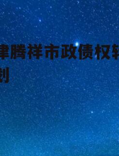 天津腾祥市政债权转让计划