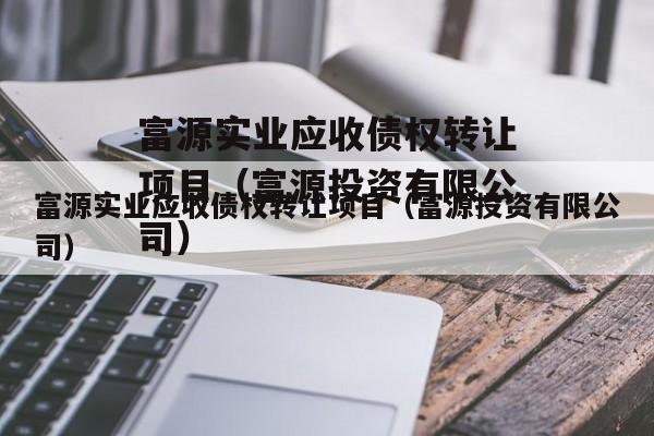 富源实业应收债权转让项目（富源投资有限公司）