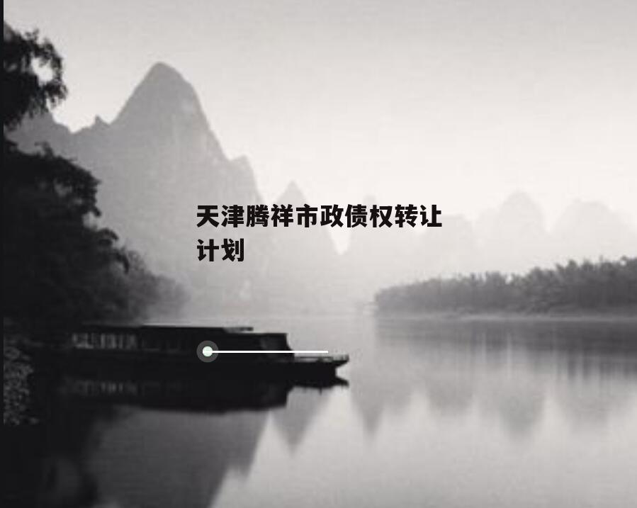 天津腾祥市政债权转让计划