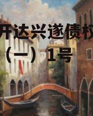 遂宁开达兴遂债权资产转让（一）1号