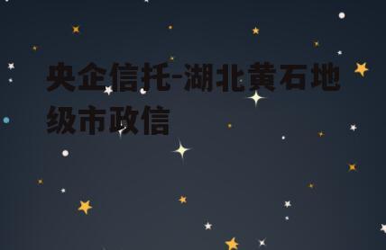 央企信托-湖北黄石地级市政信