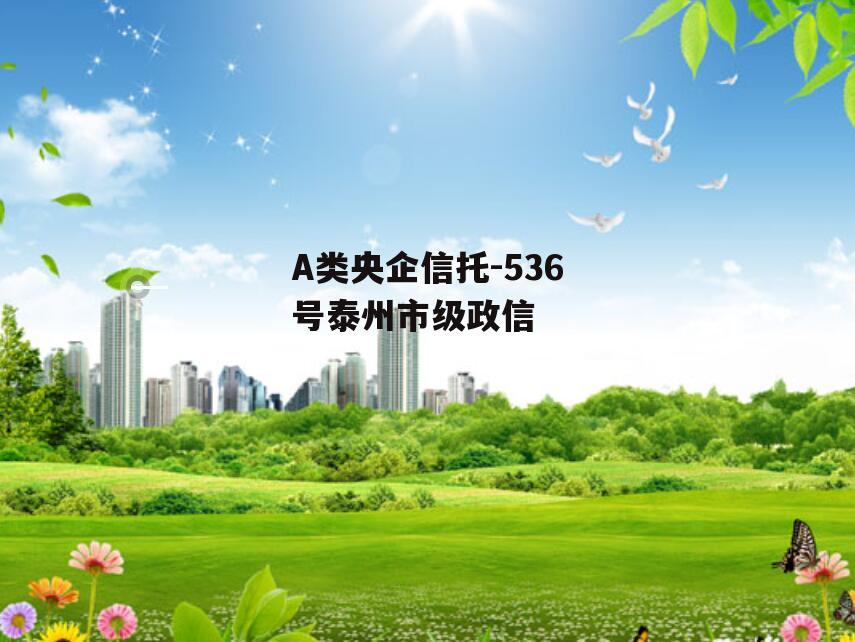 A类央企信托-536号泰州市级政信