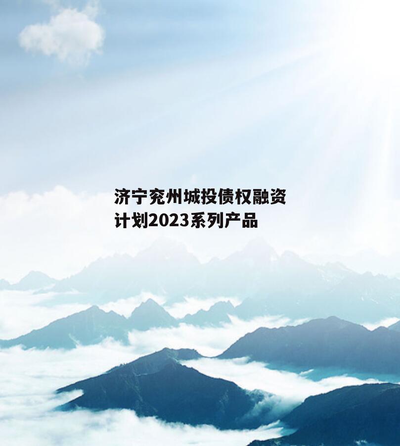 济宁兖州城投债权融资计划2023系列产品