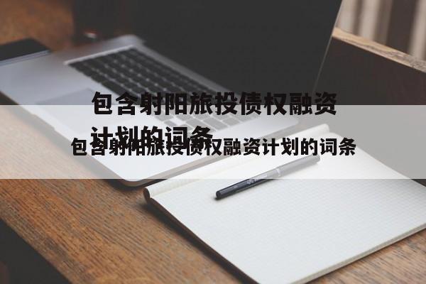 包含射阳旅投债权融资计划的词条