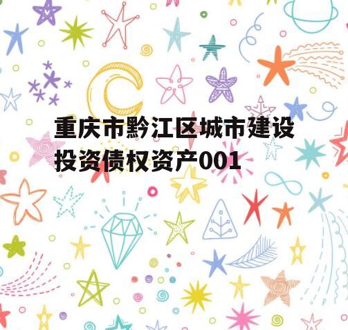 重庆市黔江区城市建设投资债权资产001