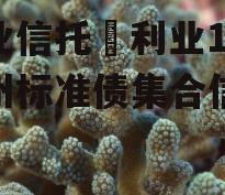 大业信托–利业16号兖州标准债集合信托