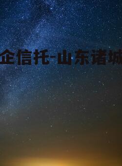 央企信托-山东诸城政信