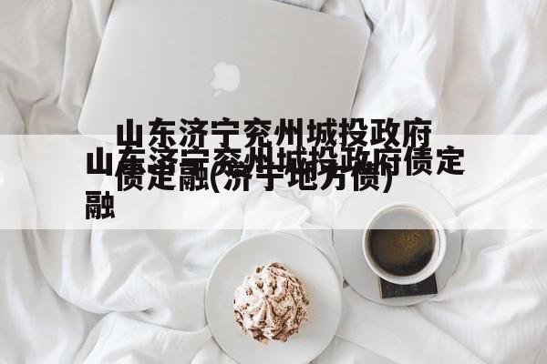 山东济宁兖州城投政府债定融(济宁地方债)