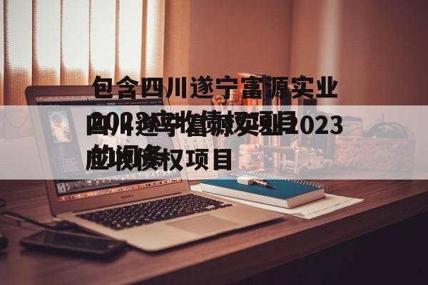 包含四川遂宁富源实业2023应收债权项目的词条