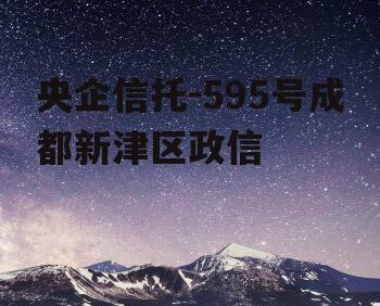 央企信托-595号成都新津区政信