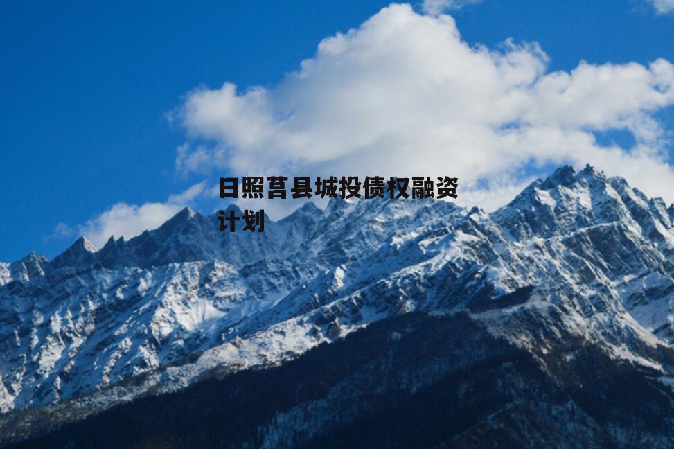 日照莒县城投债权融资计划
