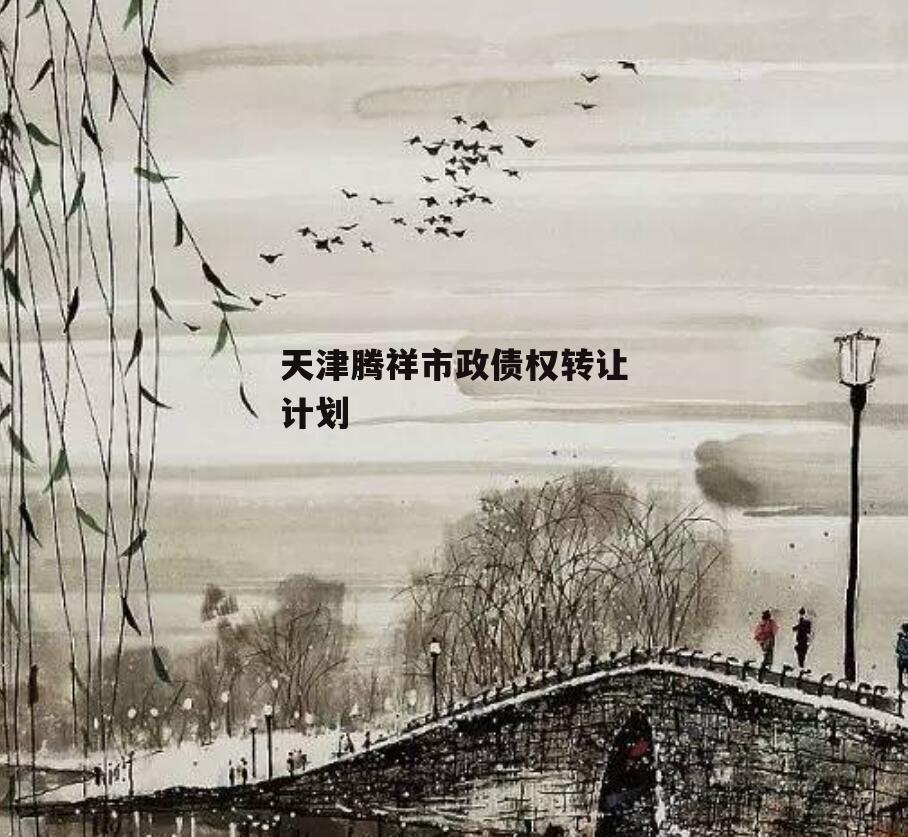 天津腾祥市政债权转让计划
