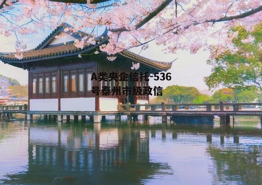 A类央企信托-536号泰州市级政信