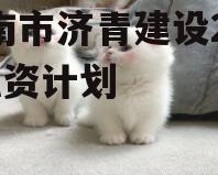 济南市济青建设2022融资计划