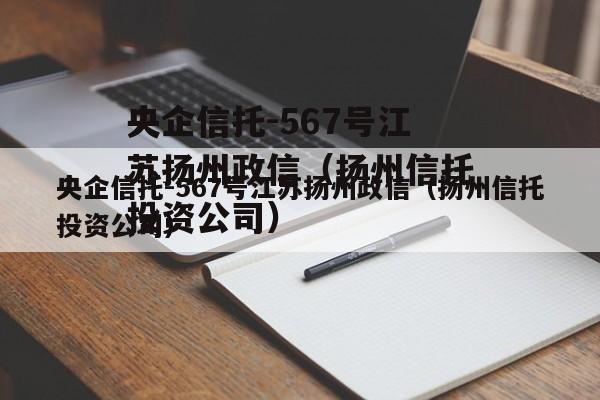央企信托-567号江苏扬州政信（扬州信托投资公司）