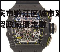 重庆市黔江区城市建设投资政府债定融