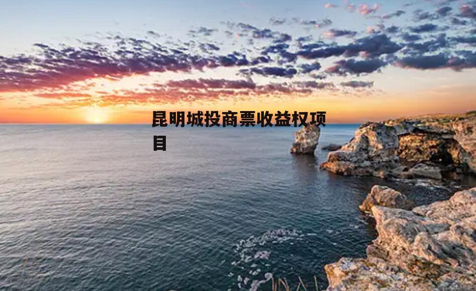 昆明城投商票收益权项目