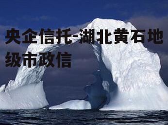 央企信托-湖北黄石地级市政信