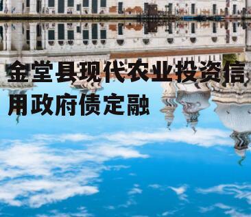 金堂县现代农业投资信用政府债定融