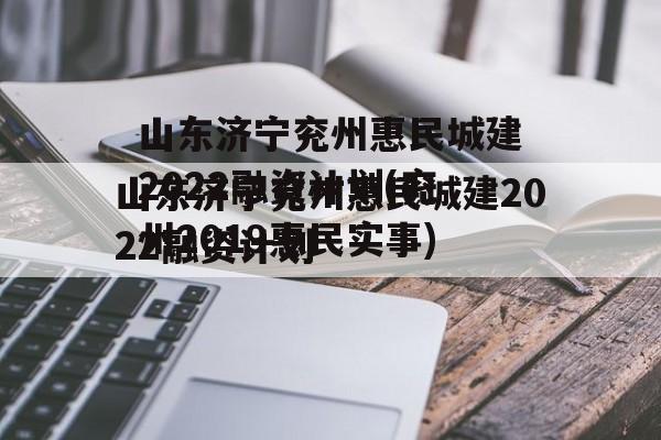 山东济宁兖州惠民城建2022融资计划(兖州2019惠民实事)