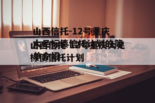 山西信托-12号重庆大足标债信托计划的简单介绍