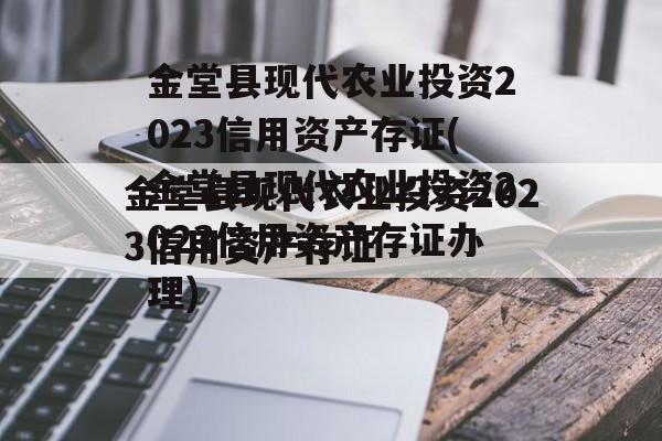 金堂县现代农业投资2023信用资产存证(金堂县现代农业投资2023信用资产存证办理)