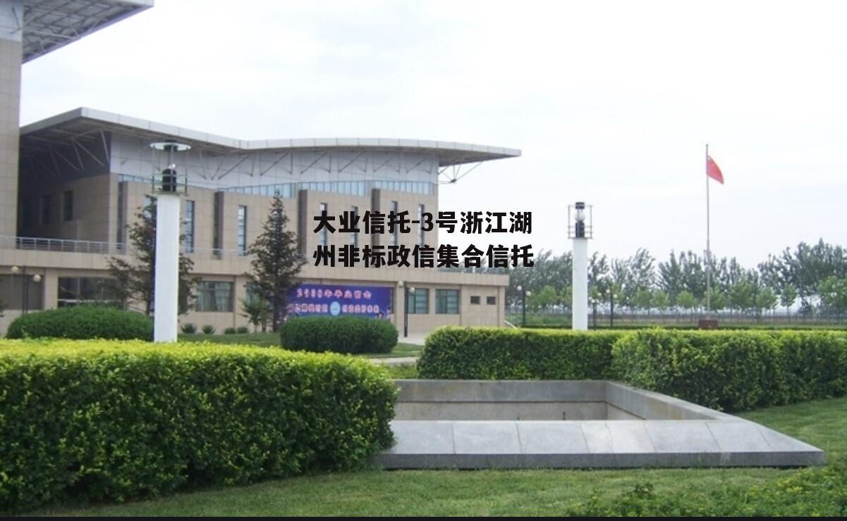 大业信托-3号浙江湖州非标政信集合信托