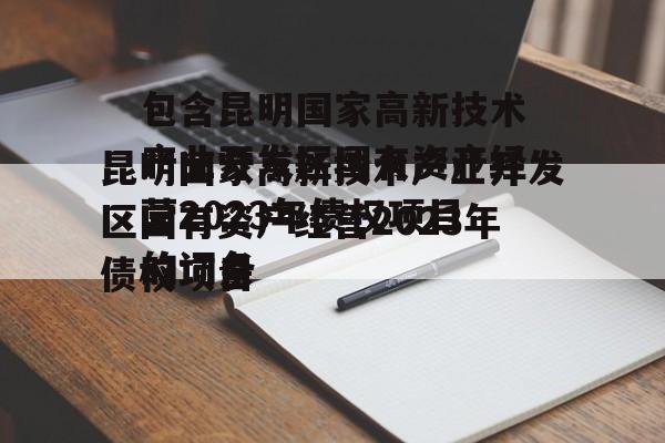 包含昆明国家高新技术产业开发区国有资产经营2023年债权项目的词条