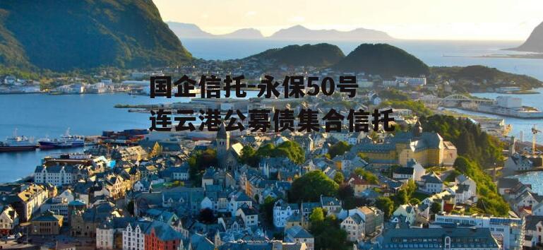 国企信托-永保50号连云港公募债集合信托