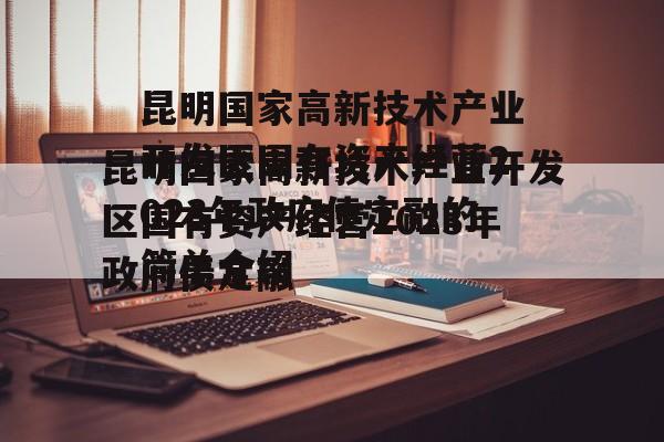 昆明国家高新技术产业开发区国有资产经营2023年政府债定融的简单介绍