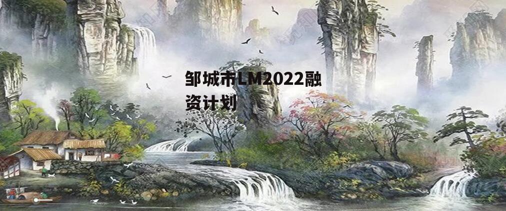 邹城市LM2022融资计划