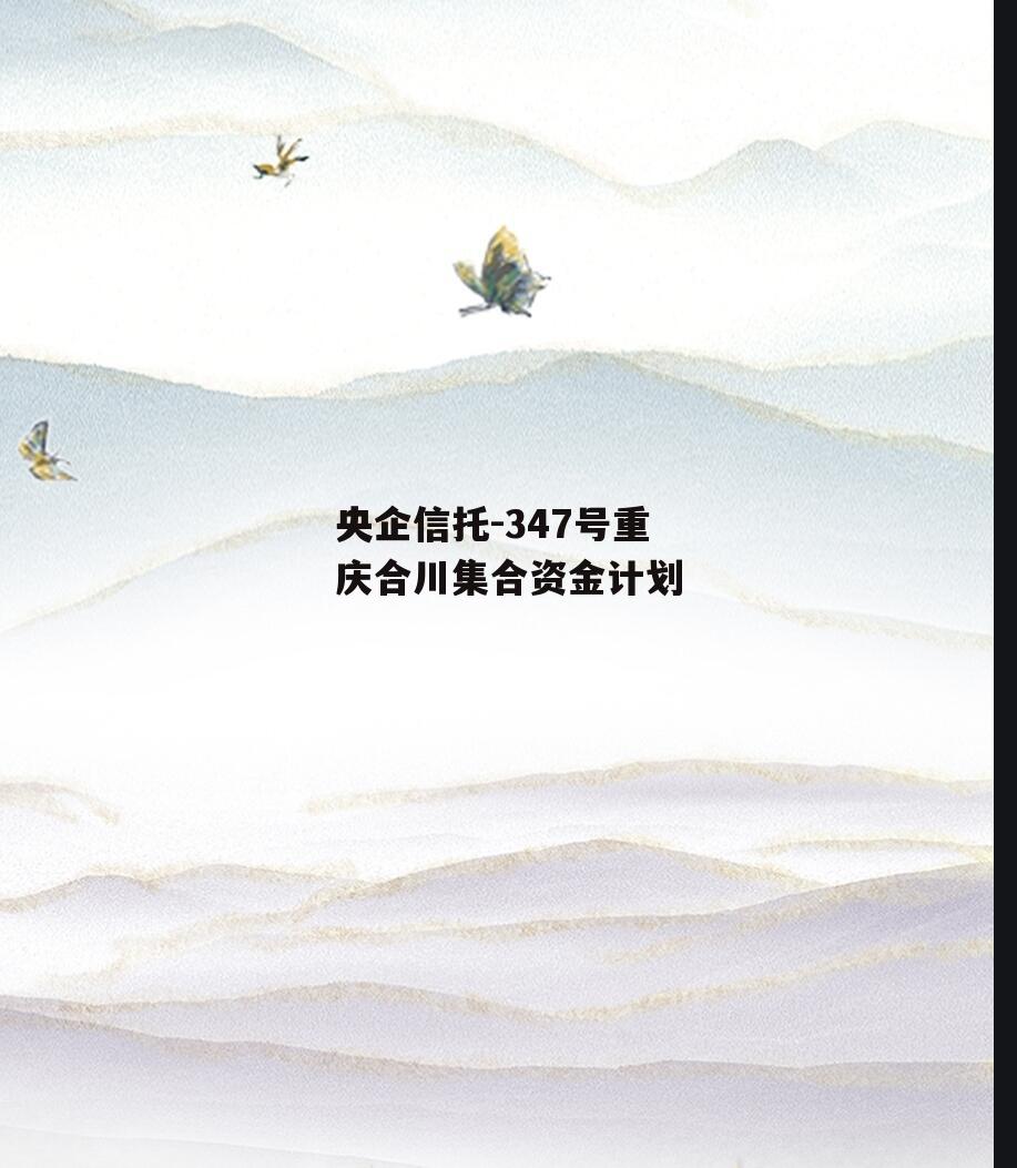 央企信托-347号重庆合川集合资金计划