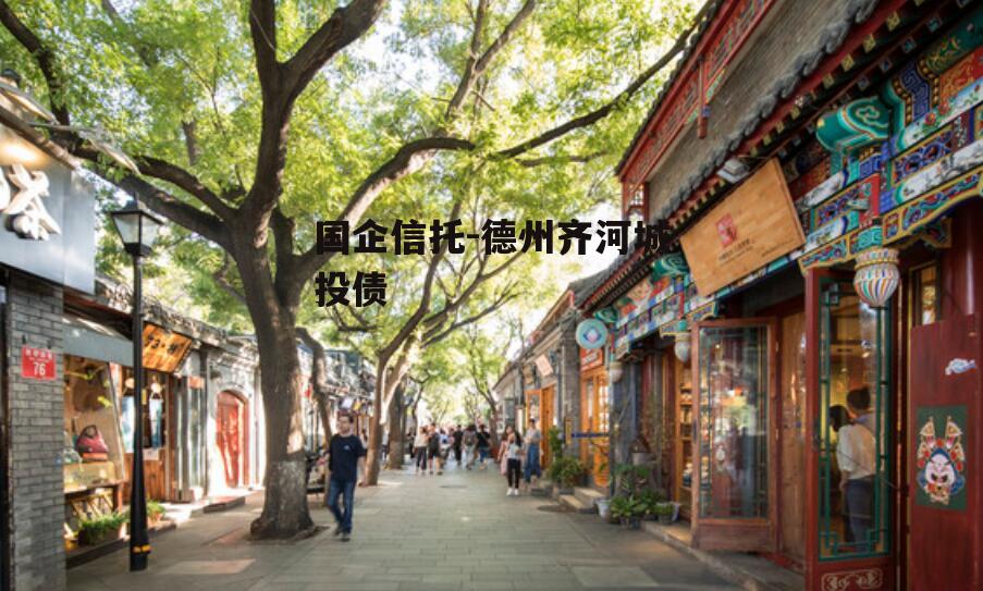 国企信托-德州齐河城投债