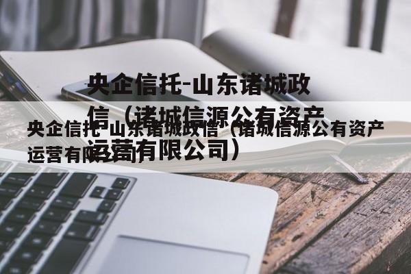 央企信托-山东诸城政信（诸城信源公有资产运营有限公司）