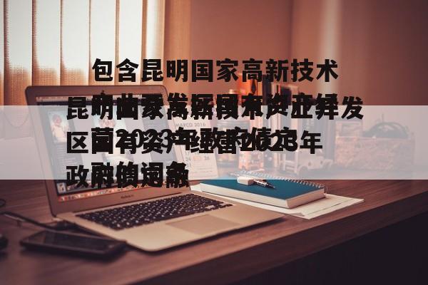 包含昆明国家高新技术产业开发区国有资产经营2023年政府债定融的词条