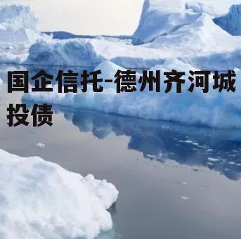 国企信托-德州齐河城投债