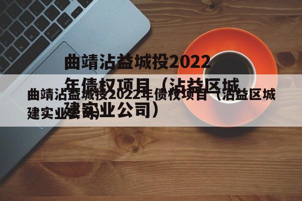 曲靖沾益城投2022年债权项目（沾益区城建实业公司）