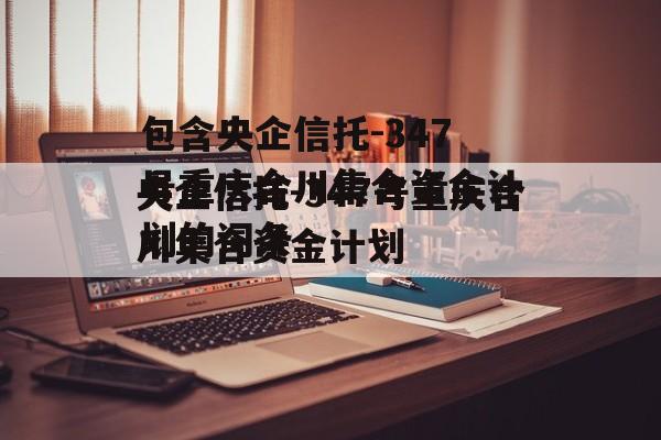 包含央企信托-347号重庆合川集合资金计划的词条