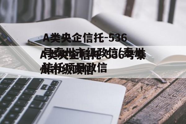 A类央企信托-536号泰州市级政信(泰州信托项目政信
)