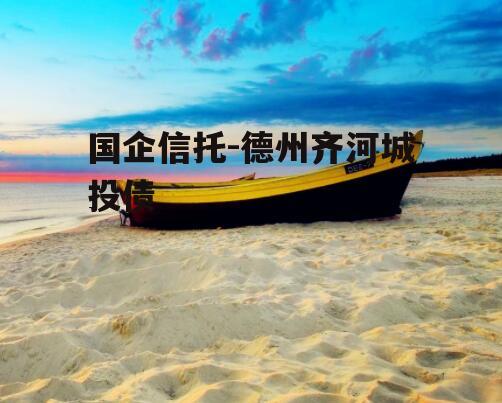 国企信托-德州齐河城投债