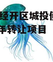 万盛经开区城投债权2022年转让项目