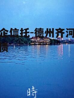 国企信托-德州齐河城投债