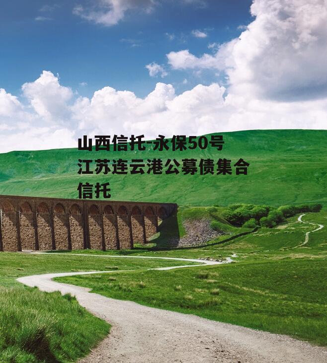 山西信托-永保50号江苏连云港公募债集合信托