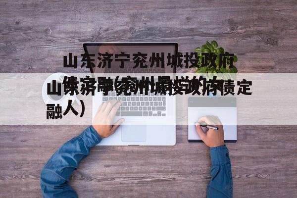 山东济宁兖州城投政府债定融(兖州最烂的女人)