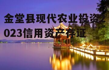 金堂县现代农业投资2023信用资产存证