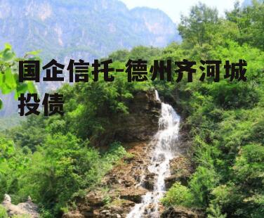 国企信托-德州齐河城投债