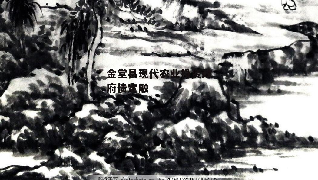 金堂县现代农业投资政府债定融