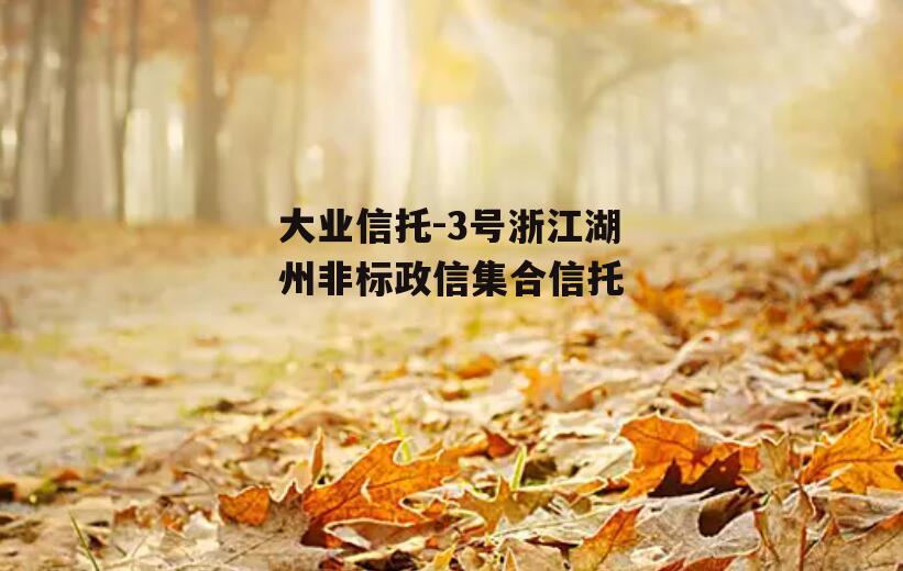 大业信托-3号浙江湖州非标政信集合信托