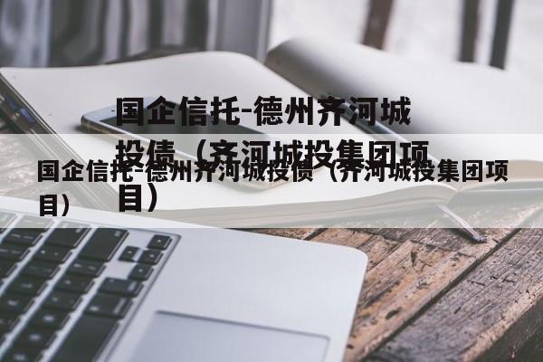 国企信托-德州齐河城投债（齐河城投集团项目）