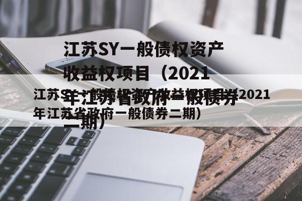 江苏SY一般债权资产收益权项目（2021年江苏省政府一般债券二期）
